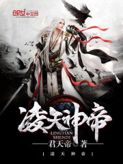 凌天神帝免费阅读