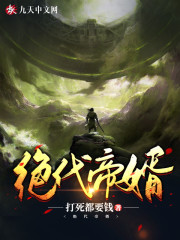 绝代帝婿免费阅读，绝代帝婿苏信李秀宁-优文网