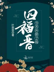 四福晋今天升职了吗全文在线阅读，四福晋今天升职了吗小说免费版-优文网
