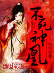不死神凰全文在线阅读，不死神凰小说免费版-优文网