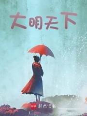 梦回大明春全文在线阅读，梦回大明春小说免费版-优文网