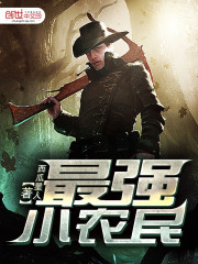 无敌小农民全文在线阅读，无敌小农民小说免费版-优文网