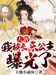 大唐：我被长乐公主曝光了全文在线阅读，大唐：我被长乐公主曝光了小说免费版-优文网