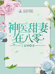 神医甜妻在八零全文在线阅读，神医甜妻在八零小说免费版-优文网