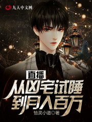 从凶宅试睡到月入百万免费阅读