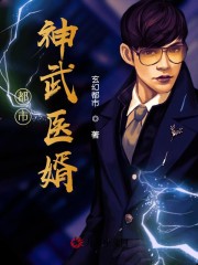 都市神武医婿免费阅读
