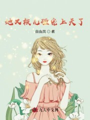她又被儿砸宠上天了全文在线阅读，她又被儿砸宠上天了小说免费版-优文网