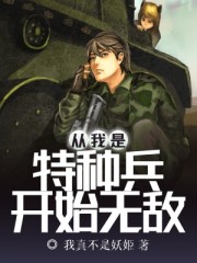 小说《从我是特种兵开始无敌》全文免费阅读-锤石文学