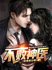 不败神医全文在线阅读，不败神医小说免费版-优文网