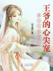 重生后我成了王爷的心尖宠免费阅读