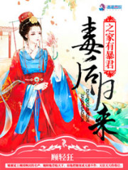 毒后归来之家有暴君全文在线阅读，毒后归来之家有暴君小说免费版-优文网