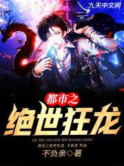 都市之绝世狂龙全文在线阅读，都市之绝世狂龙小说免费版-优文网