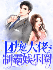 团宠大佬制霸娱乐圈免费阅读