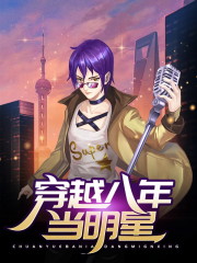 穿越八年当明星免费阅读