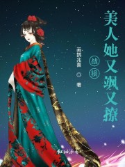 战损美人她又飒又撩小说完整版全文免费阅读-瑞奇文学