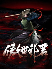 君邪君莫邪小说叫什么（傲世邪君免费阅读）-优文网