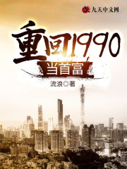 重回1990当首富全文在线阅读，重回1990当首富小说免费版-优文网