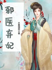 小说《邪医弃妃》全文免费阅读-锤石文学