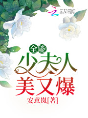 全能少夫人美又爆免费阅读