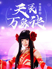天辰万象诀全文在线阅读，天辰万象诀小说免费版-优文网