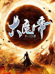 大魔帝免费阅读