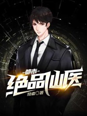 都市绝品仙医全文在线阅读，都市绝品仙医小说免费版-优文网