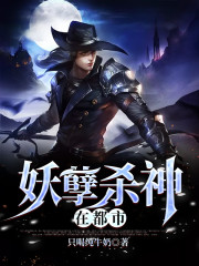 妖孽杀神在都市免费阅读