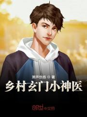 乡村玄门小神医全文在线阅读，乡村玄门小神医小说免费版-优文网