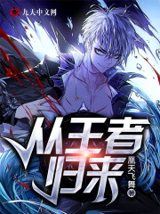 从王者归来全文在线阅读，从王者归来小说免费版-优文网