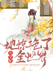 九皇妃她惊艳了全世界免费阅读，九皇妃她惊艳了全世界全文在线阅读-优文网