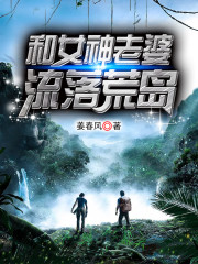 和女神荒岛求生的日子全文在线阅读，和女神荒岛求生的日子小说免费版-优文网
