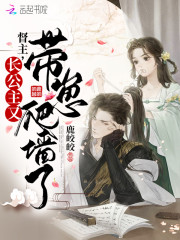 男女主人公叶曦和宣无袂小说督主，长公主又带崽爬墙了全文免费阅读-优文网