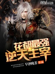 花都逆天主宰全文在线阅读，花都逆天主宰小说免费版-优文网