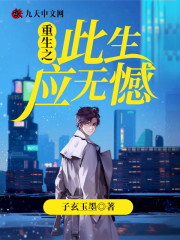 重生之此生应无憾全文在线阅读，重生之此生应无憾小说免费版-优文网