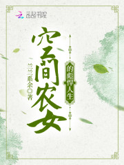 空间农女的彪悍人生小说，空间农女的彪悍人生免费阅读
