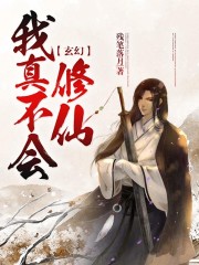 玄幻：我真不会修仙免费阅读
