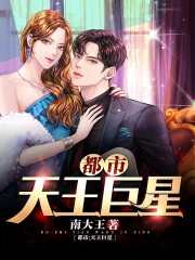 都市天王巨星全文在线阅读，都市天王巨星小说免费版-优文网