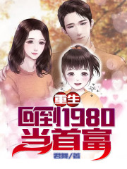 重生：回到1980年当首富全文在线阅读，重生：回到1980年当首富小说免费版-优文网
