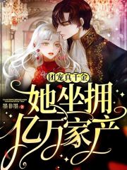 团宠真千金她坐拥亿万家产全文在线阅读，团宠真千金她坐拥亿万家产小说免费版-优文网