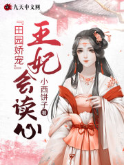 田园娇宠：王妃会读心全文在线阅读，田园娇宠：王妃会读心小说免费版-优文网