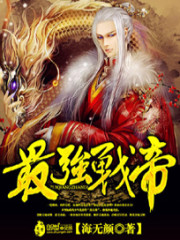 最强战帝全文在线阅读，最强战帝小说免费版-优文网