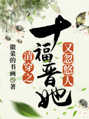 清穿之十福晋她又忽悠人免费阅读