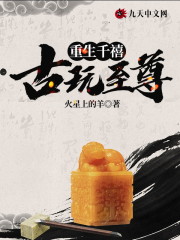 完整版《重生千禧古玩至尊》txt下载