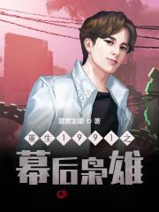 重生1991之幕后枭雄免费阅读