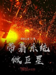 已完结小说《带着系统做巨星》在线全文阅读-锤石文学