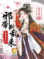 毒医皇妃：邪帝别乱来免费阅读