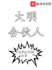 大明合伙人全文在线阅读，大明合伙人小说免费版-优文网