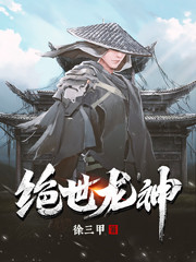 完整版《绝世龙神》txt下载