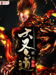 大圣道全文在线阅读，大圣道小说免费版-优文网