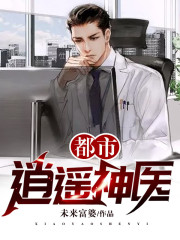 都市逍遥神医全文在线阅读，都市逍遥神医小说免费版-优文网